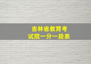 吉林省教育考试院一分一段表