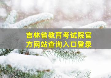 吉林省教育考试院官方网站查询入口登录