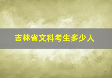 吉林省文科考生多少人