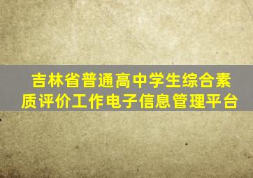 吉林省普通高中学生综合素质评价工作电子信息管理平台