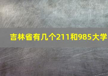 吉林省有几个211和985大学