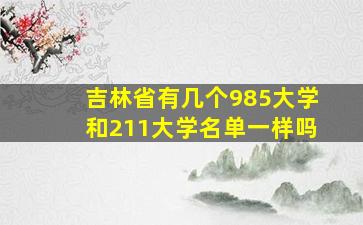 吉林省有几个985大学和211大学名单一样吗