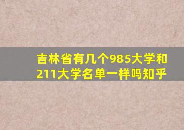 吉林省有几个985大学和211大学名单一样吗知乎