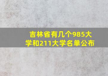 吉林省有几个985大学和211大学名单公布