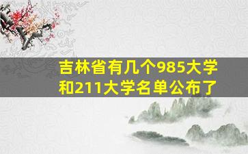 吉林省有几个985大学和211大学名单公布了