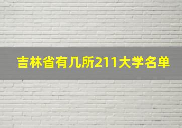 吉林省有几所211大学名单