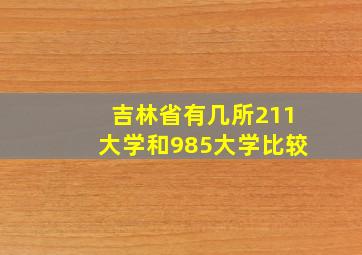 吉林省有几所211大学和985大学比较