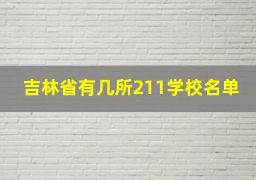 吉林省有几所211学校名单