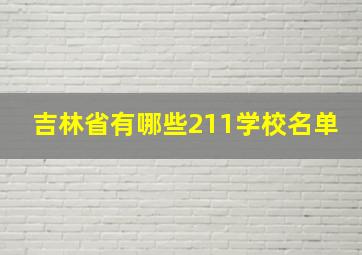 吉林省有哪些211学校名单