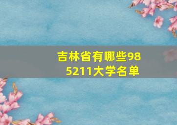 吉林省有哪些985211大学名单