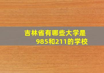 吉林省有哪些大学是985和211的学校