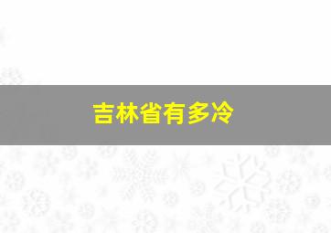 吉林省有多冷