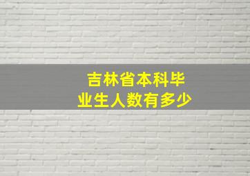 吉林省本科毕业生人数有多少