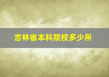 吉林省本科院校多少所