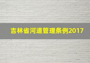 吉林省河道管理条例2017