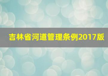 吉林省河道管理条例2017版