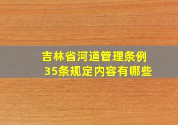 吉林省河道管理条例35条规定内容有哪些