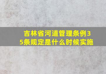 吉林省河道管理条例35条规定是什么时候实施