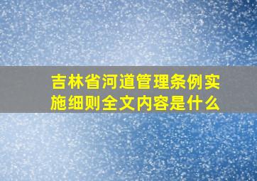 吉林省河道管理条例实施细则全文内容是什么