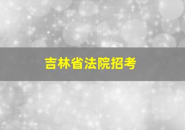 吉林省法院招考