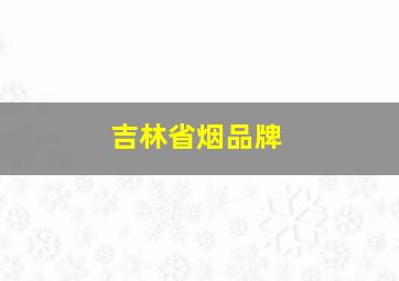 吉林省烟品牌