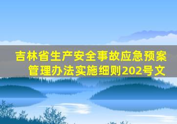 吉林省生产安全事故应急预案管理办法实施细则202号文