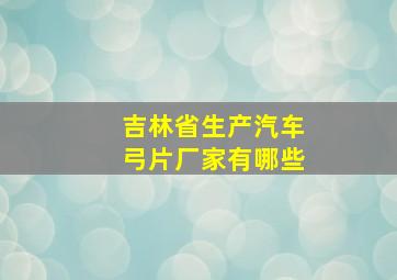 吉林省生产汽车弓片厂家有哪些