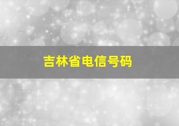 吉林省电信号码