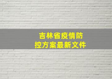 吉林省疫情防控方案最新文件