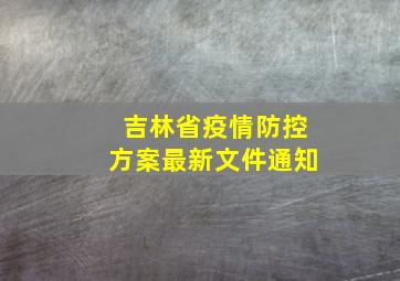 吉林省疫情防控方案最新文件通知