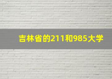 吉林省的211和985大学