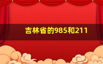 吉林省的985和211