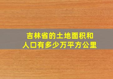 吉林省的土地面积和人口有多少万平方公里