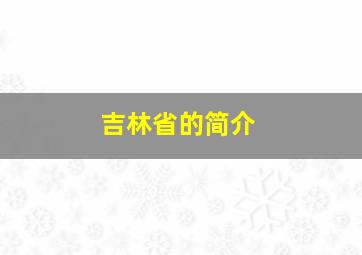 吉林省的简介