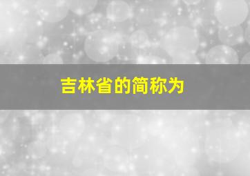 吉林省的简称为