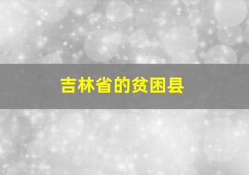 吉林省的贫困县