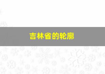 吉林省的轮廓