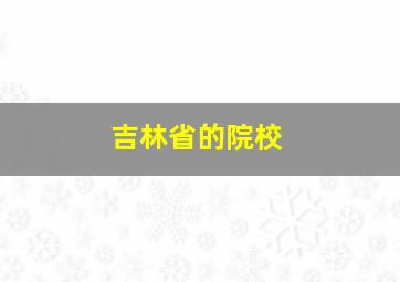 吉林省的院校