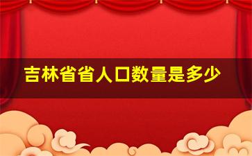 吉林省省人口数量是多少