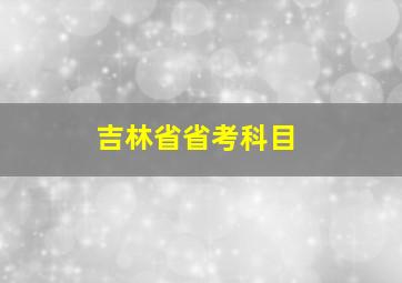 吉林省省考科目