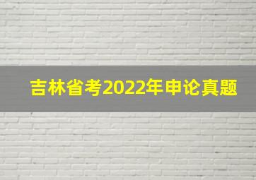 吉林省考2022年申论真题