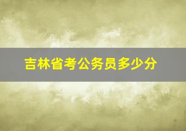 吉林省考公务员多少分