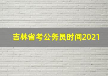 吉林省考公务员时间2021