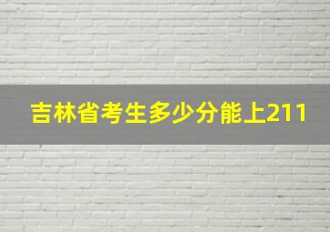 吉林省考生多少分能上211