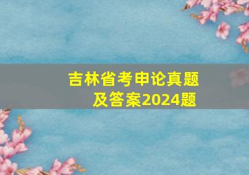 吉林省考申论真题及答案2024题