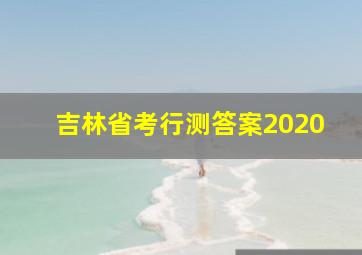 吉林省考行测答案2020