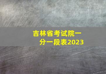 吉林省考试院一分一段表2023