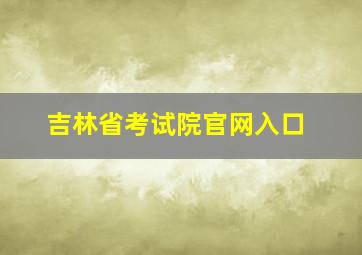 吉林省考试院官网入口