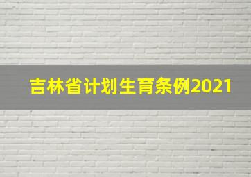 吉林省计划生育条例2021