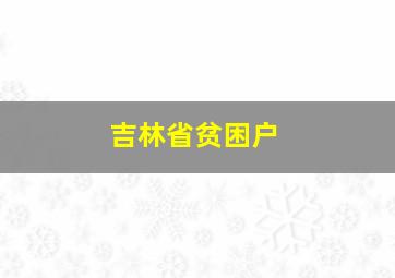 吉林省贫困户